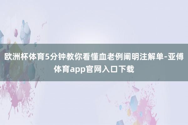 欧洲杯体育5分钟教你看懂血老例阐明注解单-亚傅体育app官网入口下载