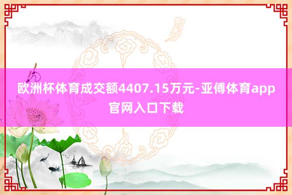 欧洲杯体育成交额4407.15万元-亚傅体育app官网入口下载